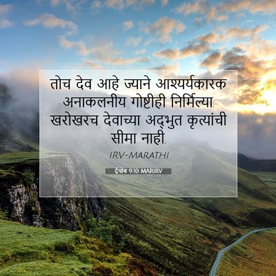 Picture 07 - ईयोब 9:10 MARIRV - तोच देव आहे ज्याने - Bible Verse Picture