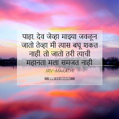 Picture 07 - ईयोब 9:11 MARIRV - पाहा, देव जेव्हा - Bible Verse Picture