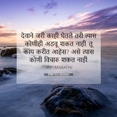 Picture 07 - ईयोब 9:12 MARIRV - देवाने जरी काही - Bible Verse Picture