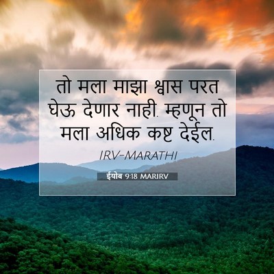Picture 07 - ईयोब 9:18 MARIRV - तो मला माझा श्वास - Bible Verse Picture
