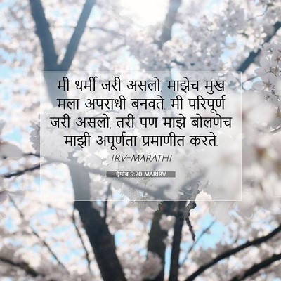 Picture 07 - ईयोब 9:20 MARIRV - मी धर्मी जरी असलो, - Bible Verse Picture