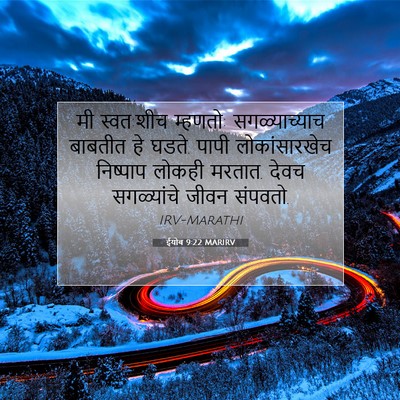 Picture 07 - ईयोब 9:22 MARIRV - मी स्वत:शीच म्हणतो: - Bible Verse Picture