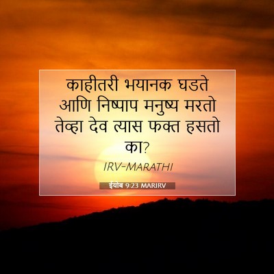 Picture 07 - ईयोब 9:23 MARIRV - काहीतरी भयानक - Bible Verse Picture