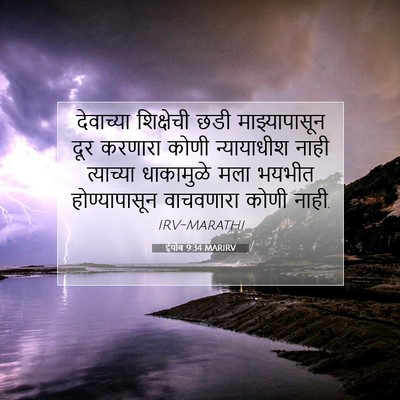 Picture 07 - ईयोब 9:34 MARIRV - देवाच्या शिक्षेची - Bible Verse Picture