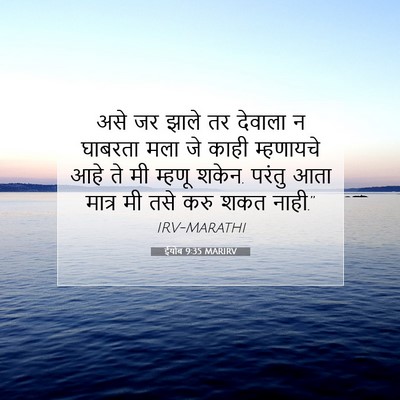 Picture 07 - ईयोब 9:35 MARIRV - असे जर झाले तर - Bible Verse Picture