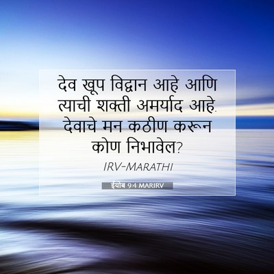 Picture 07 - ईयोब 9:4 MARIRV - देव खूप विद्वान - Bible Verse Picture