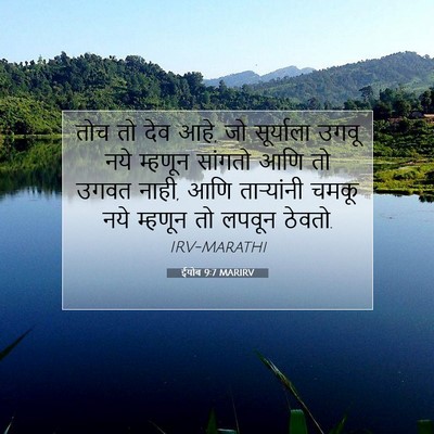 Picture 07 - ईयोब 9:7 MARIRV - तोच तो देव आहे, जो - Bible Verse Picture