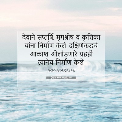 Picture 07 - ईयोब 9:9 MARIRV - देवाने सप्तर्षि, - Bible Verse Picture