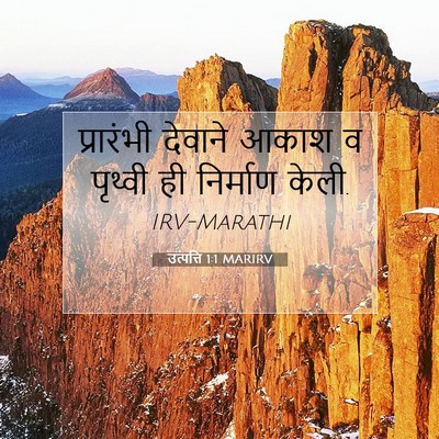 Picture 07 - उत्पत्ति 1:1 MARIRV - प्रारंभी देवाने - Bible Verse Picture