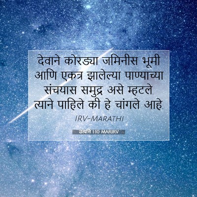 Picture 07 - उत्पत्ति 1:10 MARIRV - देवाने कोरड्या - Bible Verse Picture