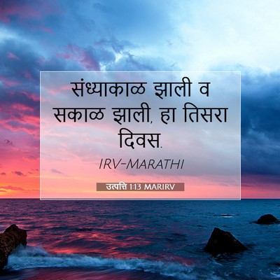 Picture 07 - उत्पत्ति 1:13 MARIRV - संध्याकाळ झाली व - Bible Verse Picture