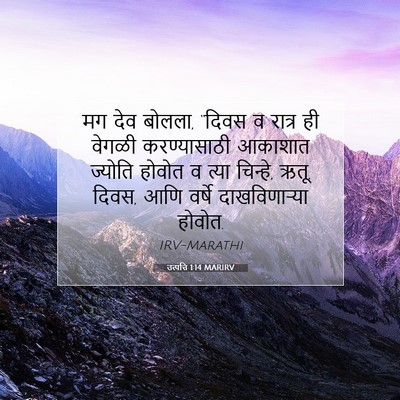 Picture 07 - उत्पत्ति 1:14 MARIRV - मग देव बोलला, “दिवस - Bible Verse Picture