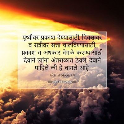 Picture 07 - उत्पत्ति 1:18 MARIRV - पृथ्वीवर प्रकाश - Bible Verse Picture
