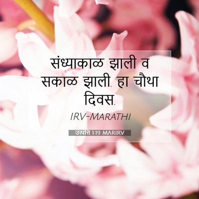 Picture 07 - उत्पत्ति 1:19 MARIRV - संध्याकाळ झाली व - Bible Verse Picture