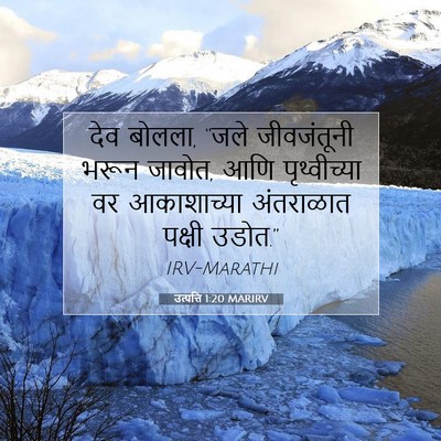 Picture 07 - उत्पत्ति 1:20 MARIRV - देव बोलला, “जले - Bible Verse Picture