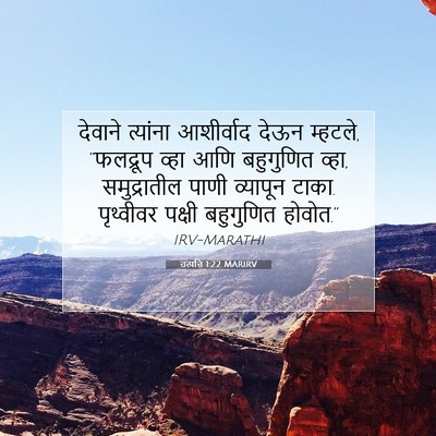 Picture 07 - उत्पत्ति 1:22 MARIRV - देवाने त्यांना - Bible Verse Picture
