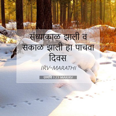 Picture 07 - उत्पत्ति 1:23 MARIRV - संध्याकाळ झाली व - Bible Verse Picture