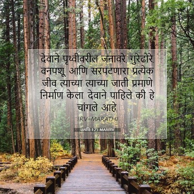 Picture 07 - उत्पत्ति 1:25 MARIRV - देवाने पृथ्वीवरील - Bible Verse Picture