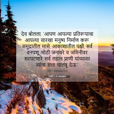 Picture 07 - उत्पत्ति 1:26 MARIRV - देव बोलला, “आपण - Bible Verse Picture