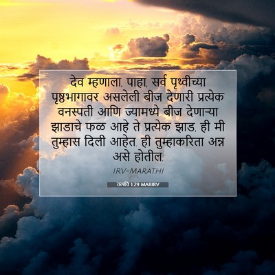 Picture 07 - उत्पत्ति 1:29 MARIRV - देव म्हणाला, पाहा, - Bible Verse Picture