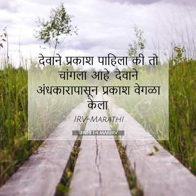 Picture 07 - उत्पत्ति 1:4 MARIRV - देवाने प्रकाश - Bible Verse Picture