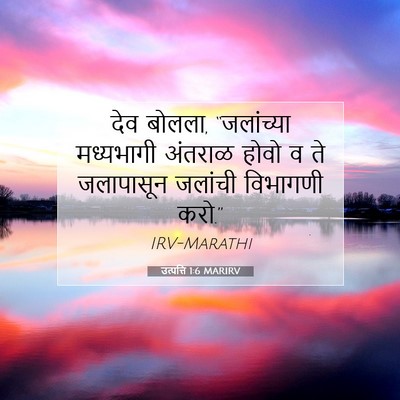 Picture 07 - उत्पत्ति 1:6 MARIRV - देव बोलला, - Bible Verse Picture