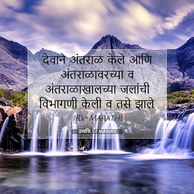 Picture 07 - उत्पत्ति 1:7 MARIRV - देवाने अंतराळ - Bible Verse Picture