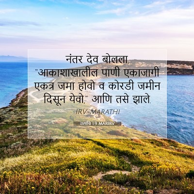 Picture 07 - उत्पत्ति 1:9 MARIRV - नंतर देव बोलला, - Bible Verse Picture