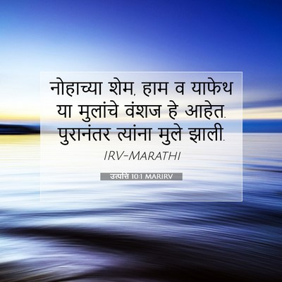 Picture 07 - उत्पत्ति 10:1 MARIRV - नोहाच्या शेम, हाम व - Bible Verse Picture
