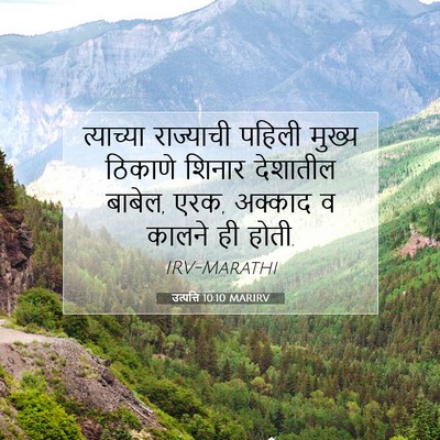 Picture 07 - उत्पत्ति 10:10 MARIRV - त्याच्या राज्याची - Bible Verse Picture