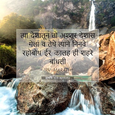 Picture 07 - उत्पत्ति 10:11 MARIRV - त्या देशातून तो - Bible Verse Picture