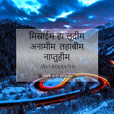 Picture 07 - उत्पत्ति 10:13 MARIRV - मिस्राईम हा लूदीम, - Bible Verse Picture