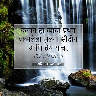 Picture 07 - उत्पत्ति 10:15 MARIRV - कनान हा त्याचा - Bible Verse Picture