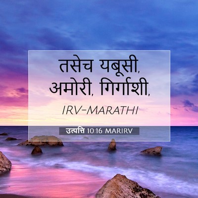 Picture 07 - उत्पत्ति 10:16 MARIRV - तसेच यबूसी, अमोरी, - Bible Verse Picture