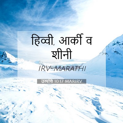 Picture 07 - उत्पत्ति 10:17 MARIRV - हिव्वी, आर्की व - Bible Verse Picture