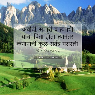 Picture 07 - उत्पत्ति 10:18 MARIRV - अर्वादी, समारी व - Bible Verse Picture