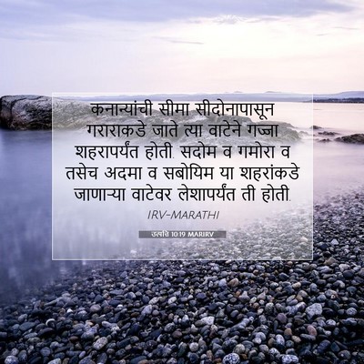 Picture 07 - उत्पत्ति 10:19 MARIRV - कनान्यांची सीमा - Bible Verse Picture