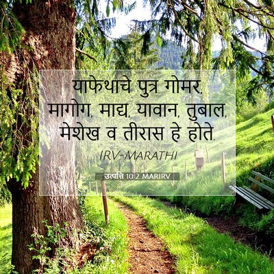 Picture 07 - उत्पत्ति 10:2 MARIRV - याफेथाचे पुत्र - Bible Verse Picture
