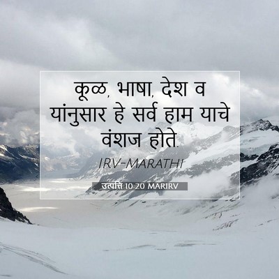 Picture 07 - उत्पत्ति 10:20 MARIRV - कूळ, भाषा, देश व - Bible Verse Picture