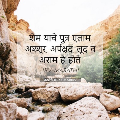 Picture 07 - उत्पत्ति 10:22 MARIRV - शेम याचे पुत्र - Bible Verse Picture