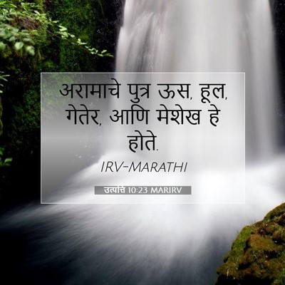 Picture 07 - उत्पत्ति 10:23 MARIRV - अरामाचे पुत्र ऊस, - Bible Verse Picture