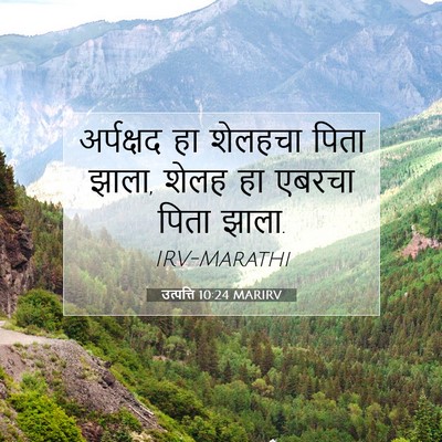 Picture 07 - उत्पत्ति 10:24 MARIRV - अर्पक्षद हा - Bible Verse Picture