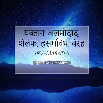 Picture 07 - उत्पत्ति 10:26 MARIRV - यक्तान अलमोदाद, - Bible Verse Picture