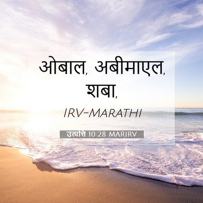 Picture 07 - उत्पत्ति 10:28 MARIRV - ओबाल, अबीमाएल, - Bible Verse Picture
