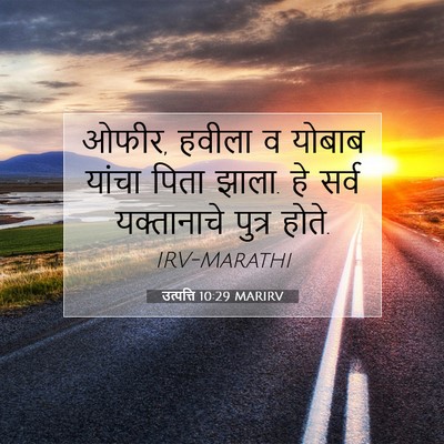 Picture 07 - उत्पत्ति 10:29 MARIRV - ओफीर, हवीला व योबाब - Bible Verse Picture