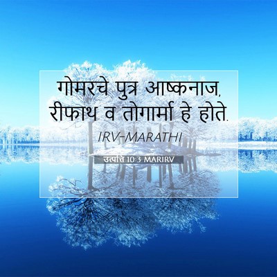 Picture 07 - उत्पत्ति 10:3 MARIRV - गोमरचे पुत्र - Bible Verse Picture