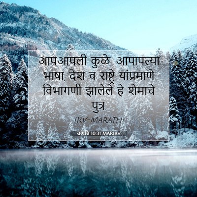 Picture 07 - उत्पत्ति 10:31 MARIRV - आपआपली कुळे, - Bible Verse Picture