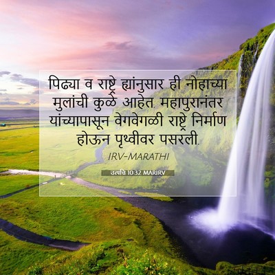Picture 07 - उत्पत्ति 10:32 MARIRV - पिढ्या व राष्ट्रे - Bible Verse Picture