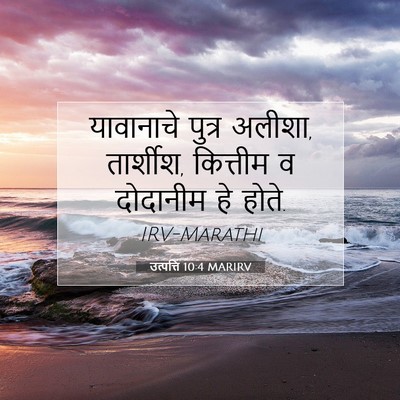 Picture 07 - उत्पत्ति 10:4 MARIRV - यावानाचे पुत्र - Bible Verse Picture