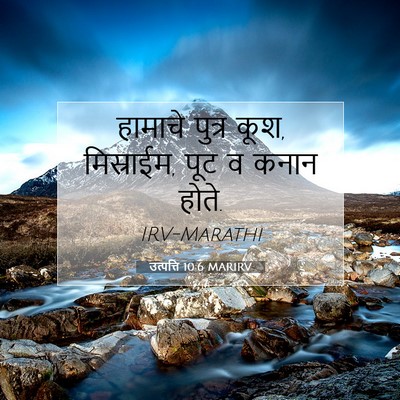 Picture 07 - उत्पत्ति 10:6 MARIRV - हामाचे पुत्र कूश, - Bible Verse Picture